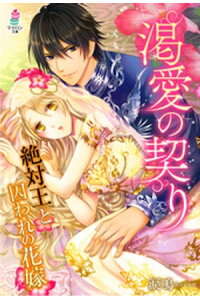 楽天kobo電子書籍ストア 渇愛の契り 絶対王と囚われの花嫁 涙鳴 楽天kobo電子書籍ストア 渇愛の契り 絶対王と囚われの花嫁 涙鳴